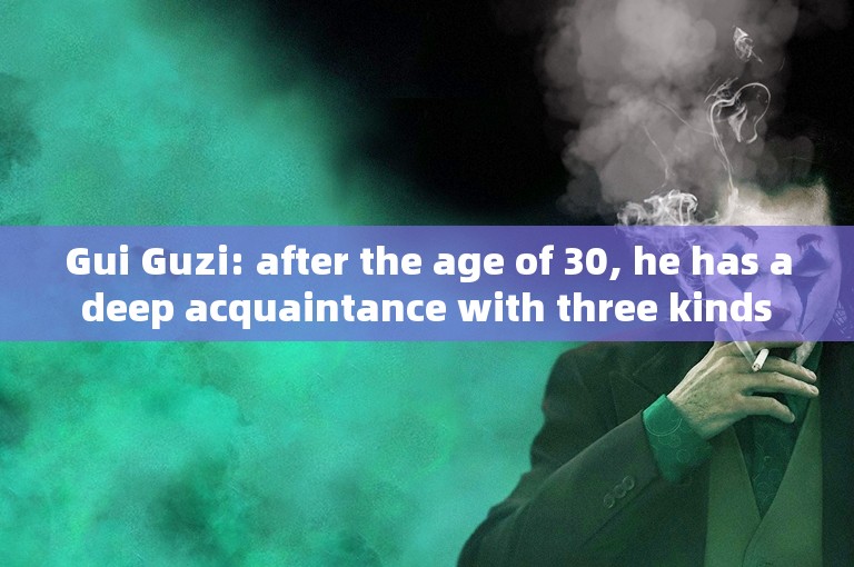 Gui Guzi: after the age of 30, he has a deep acquaintance with three kinds of people and breaks up with three kinds of people
