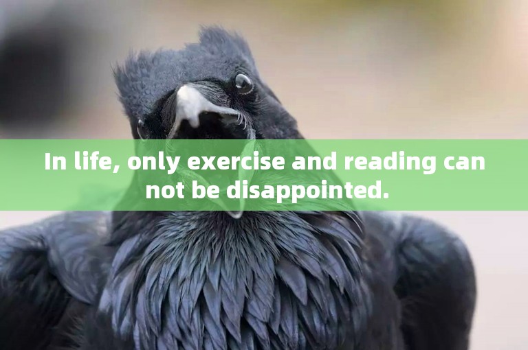 In life, only exercise and reading can not be disappointed.