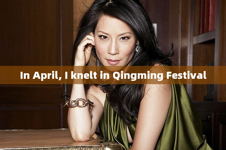 In April, I knelt in Qingming Festival
