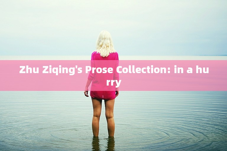 Zhu Ziqing's Prose Collection: in a hurry
