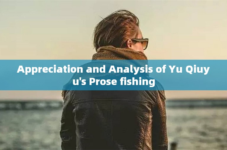 Appreciation and Analysis of Yu Qiuyu's Prose fishing