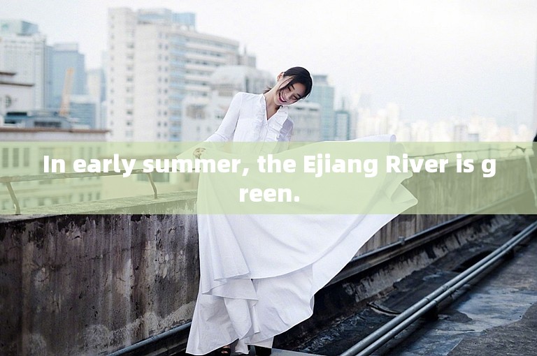 In early summer, the Ejiang River is green.