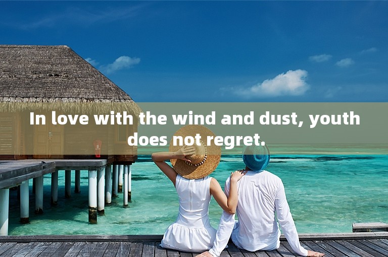 In love with the wind and dust, youth does not regret.
