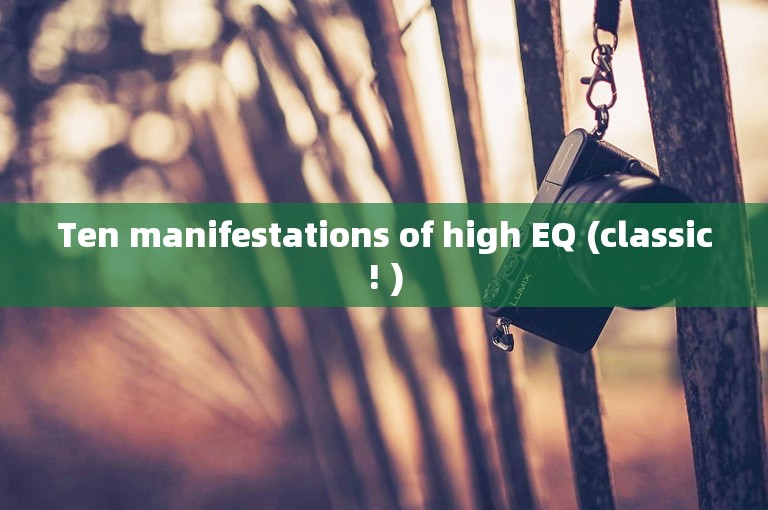 Ten manifestations of high EQ (classic! )