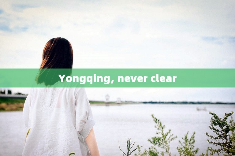 Yongqing, never clear