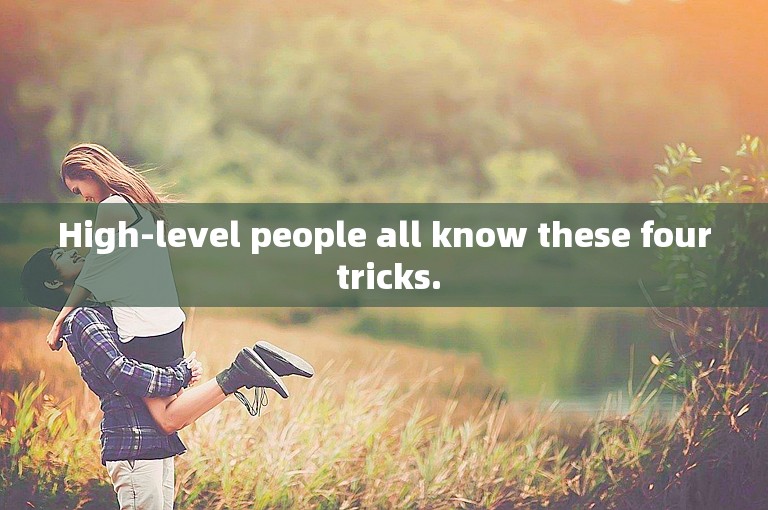 High-level people all know these four tricks.